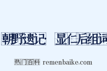 朝野遗记·显仁后组词是什么意思的图片